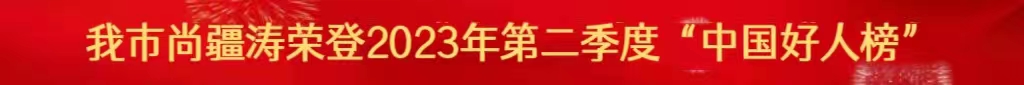 我市尚疆濤榮登2023年第二季度“中國好人榜”